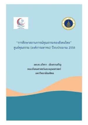 การศึกษาสถานการณ์คุณธรรมของสังคมไทย ศูนย์คุณธรรม (องค์การมหาชน) ปีงบประมาณ 2558